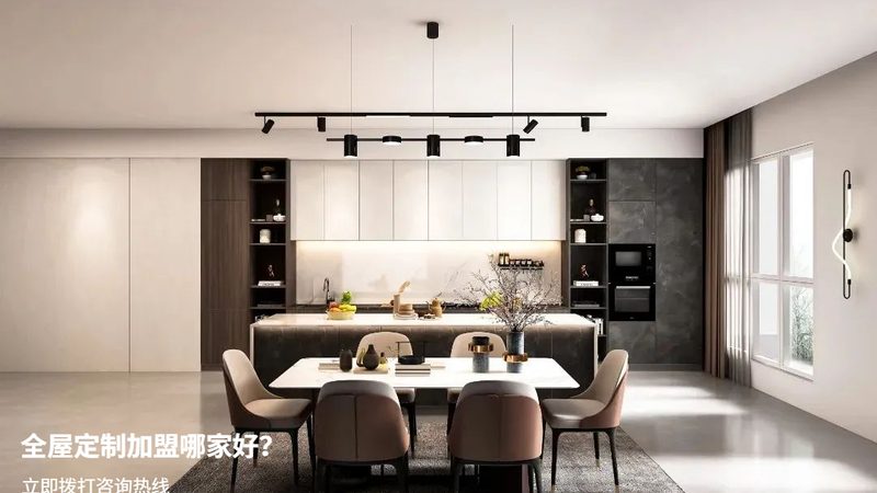 全屋定制加盟代理，从入门到精通